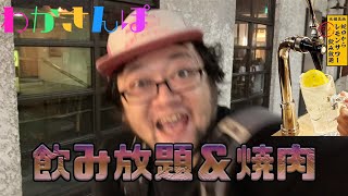 【アル中】わかさんぽ　レモンサワー飲み放題焼肉【新宿】