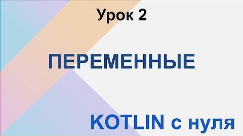 Kotlin с нуля. Урок 2. Переменные.