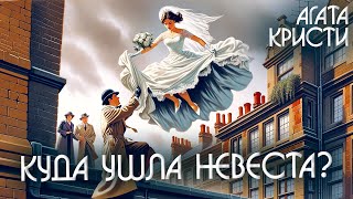 КУДА УШЛА НЕВЕСТА? - Агата Кристи (Детектив) | Аудиокнига (Рассказ)