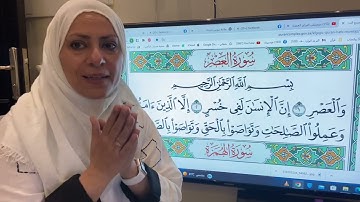 تجويد واتقان وتعليم سورة العصر مع ام نبيل٢٩ نوفمبر، ٢٠٢٢