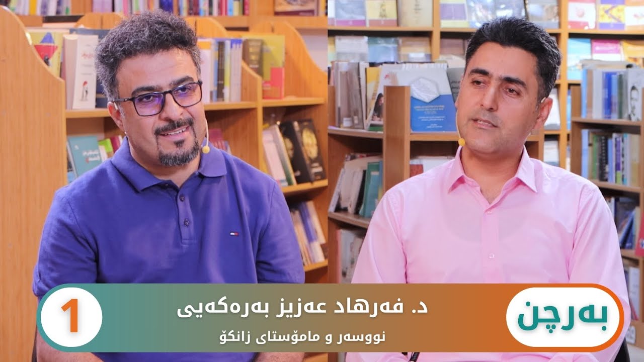 بەرنامەی بەرچن بە میوانداری د.فەرهاد عەزیز بەرەکەیی - نووسەر و مامۆستای زانکۆ، بەشی یەکەم