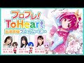 プロプレ！ ToHeart出演声優プレイムービー