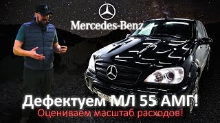 Дефектовка 18-летнего МЛ55 АМГ, надо вкинуть ещё.....200!!!!