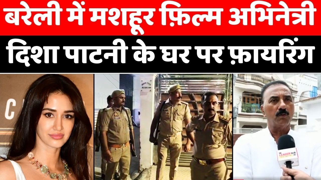 Bareilly में दिशा पाटनी के घर फ़ायरिंग से दहशत | Disha Patani | Firing | Police | UP News