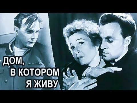 ДОМ, В КОТОРОМ Я ЖИВУ. 1957. В Цвете. Реставрация. Кино СССР. Старый советский фильм. Смотреть.