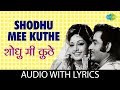 Shodhu Mee Kuthe with lyrics |  शोधू मी कुठे | Lata Mangeshkar | Naav Mothan Lakshan Khotan