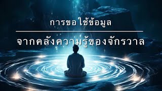 การขอใช้ข้อมูลจาก‘คลังความรู้ของจักรวาล’ 💫