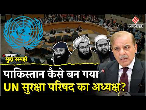 UNSC के अध्यक्ष के बाद Pakistan के पास कितनी ताकत, India की कूटनीति?| UN Security Council| EXPLAINER