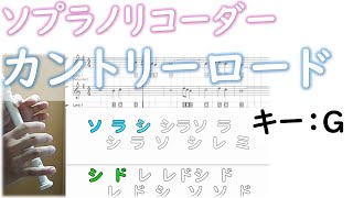 みんなで リコーダー 練習 「カントリーロード」キーG 教科書準拠 | ドレミファ楽譜付き