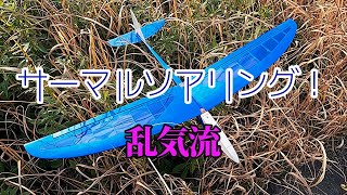 見えるサーマル　強烈な乱気流に遭遇　100未満  OK模型クールミント　DLGハンドランチグライダー　Hand Launch Glider