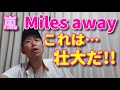 【歌レポ】嵐『Miles away』初めて聴いてみたら、本当に素晴らしくてビックリしたボイストレーナー...「これは壮大だ・・・・・。」