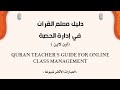 دليل معلم القرآن لغير الناطقين بالعربية في إدارة الحصة الجزء الثالث عشر والأخير دليل معلم القرآن لغير الناطقين بالعربية في إدارة الحصة الجزء الثالث عشر والأخير