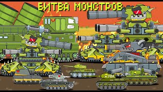 Битва монстров топ 5 - Мультики про танки