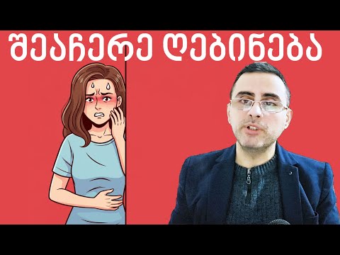 რა იწვევს გულისრევას და როგორ შევაჩეროთ ღებინება