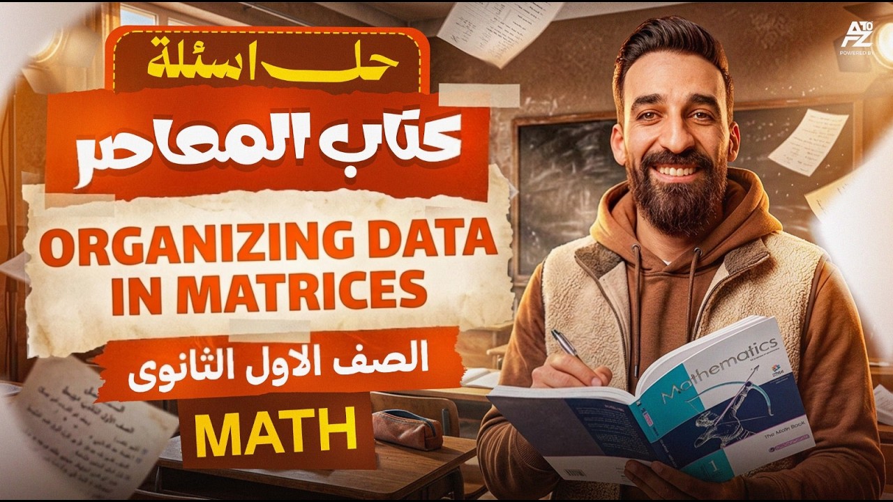حل المعاصر درس Organizing Data in Matrices | حل أسئلة المعاصر Math الصف الأول الثانوي ترم تاني 2026
