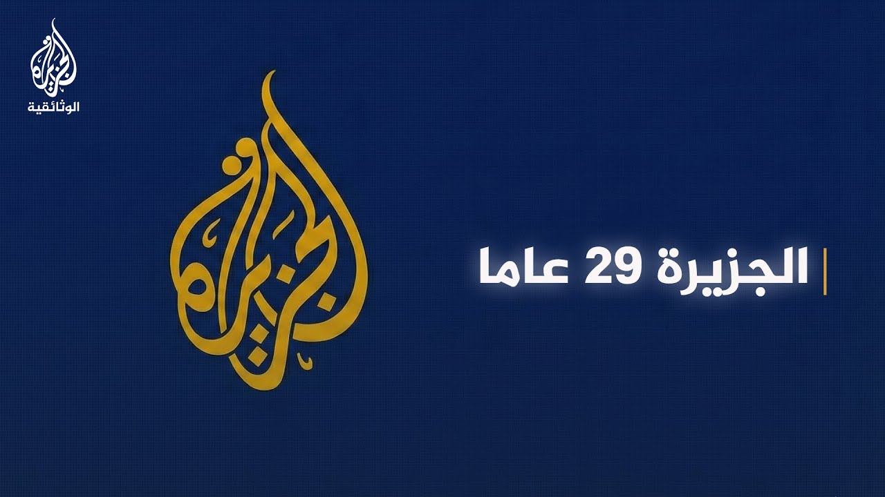 احتفاء الجزيرة الوثائقية بالذكرى الـ29 لانطلاق شبكة الجزيرة الإعلامية