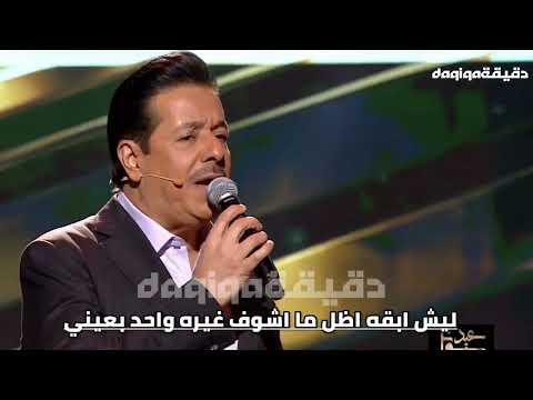 ليش ابقه | محمد عبد الجبار | مامجبور | برنامج عيدنا سوا | حالات واتساب ستوريات تيك توك ريلز سنابات