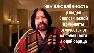 видео: Чем влюблённость у людей биологической доминанты отличается от влюблённости людей сердца картинка: Чем влюблённость у людей биологической доминанты отличается от влюблённости людей сердца