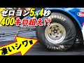【驚きのタイヤ変形?】ゼロヨン5.4秒! 終速400キロオーバーの魔改造マシンが走る!!