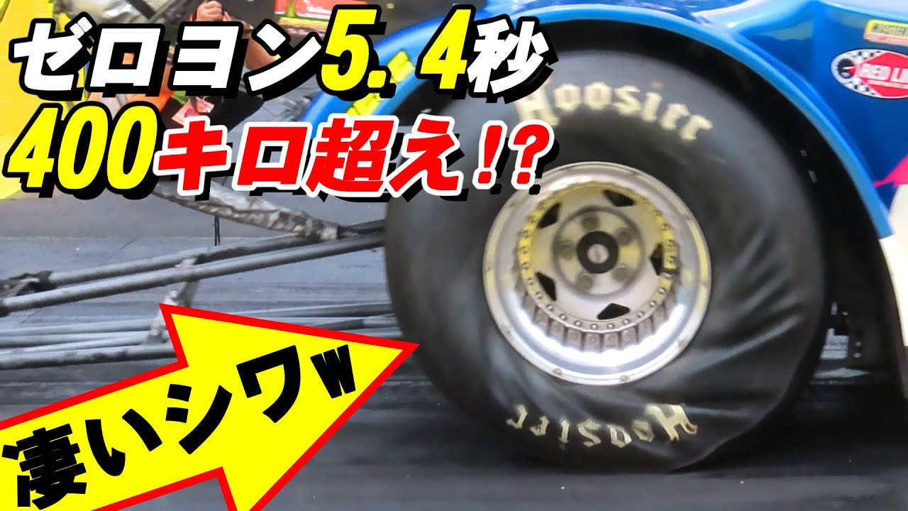 驚きのタイヤ変形 ゼロヨン5 4秒 終速400キロオーバーの魔改造マシンが走る Youtube