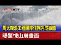 馬太鞍溪工程團隊任務完成撤離 曝驚悚山崩畫面