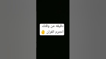 دقيقه من وقتك احترم القران الكريم
