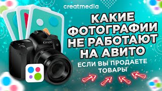 ⚡КАКИЕ ФОТО НЕ РАБОТАЮТ НА АВИТО, ЕСЛИ ПРОДАЕШЬ ТОВАРЫ