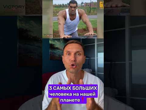 3 САМЫХ БОЛЬШИХ ЧЕЛОВЕКА В МИРЕ ❗️#интересное #люди #история #факты