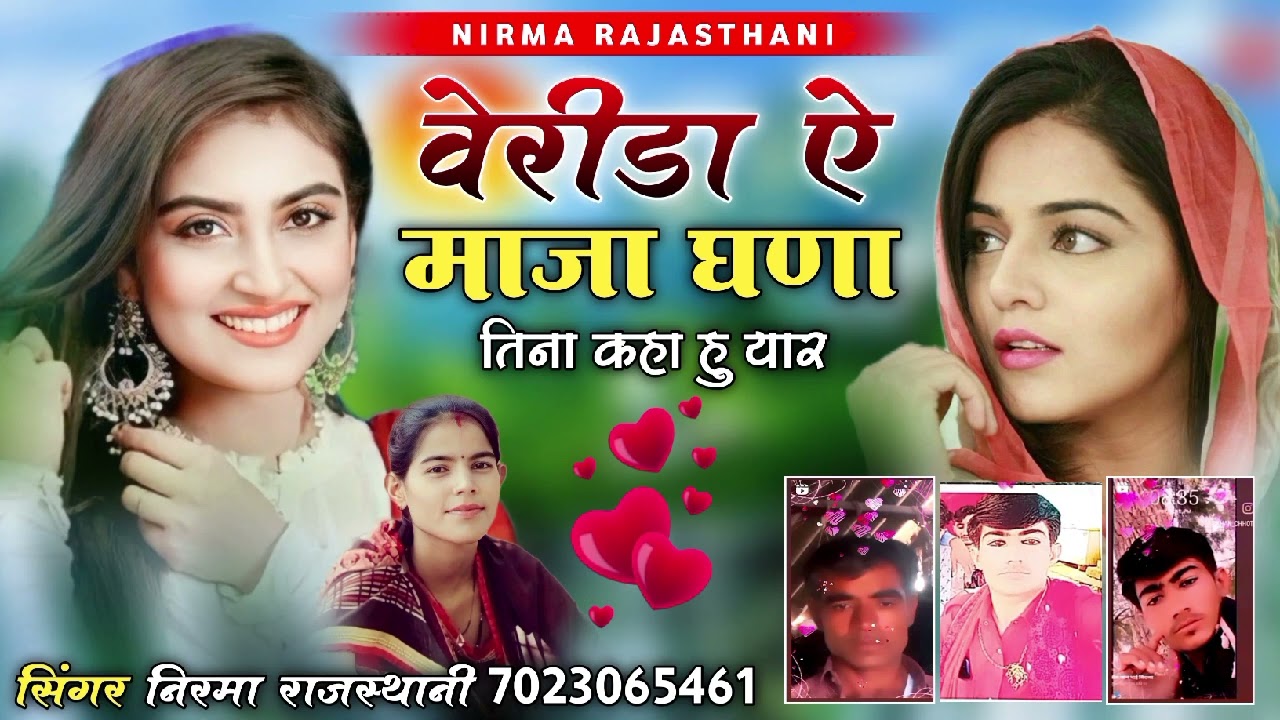 वेरीडा ऐ माजा घणा तिना कहा हु यार //सिंगर निरमा राजस्थानी