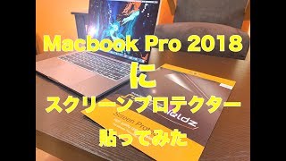 【開封】2018 Macbook Pro 13インチにスクリーンプロテクターを貼ってみた。