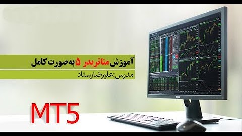 ویدیو آموزشی پلتفرم متا تریدر 5 (Meta Trader 5) به صورت کامل و جامع