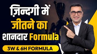 Be the Winner of your own Life with the help of 3W and 6H Formula | DEEPAK BAJAJ