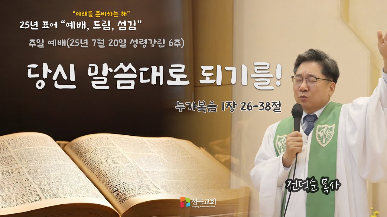 당신 말씀대로 되기를! | 주일예배(2025 0720)