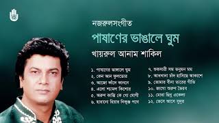 নজরুল সংগীত ।  Khairul Anam Shakil । Nazrul Sangeet । Bengal Jukebox