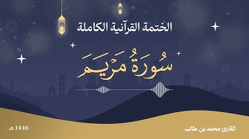 سورة مريم كاملة | تلاوة خاشعة تلامس أعماق القلب بصوت القارئ محمد بن طالب