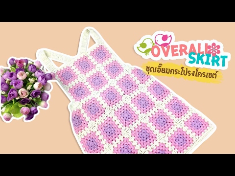 ถักชุดเอี๊ยมกระโปรง แฟชั่นโครเชต์น่ารัก! (Crochet overall skirt)