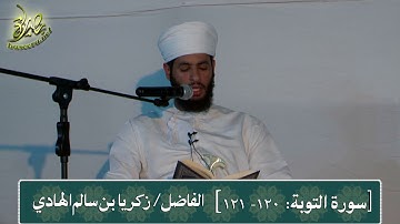 سورة التوبة (الآية: 120-121)، تلاوة: زكريا بن سالم الهادي