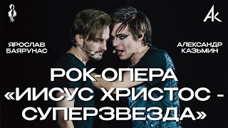 Блок из рок-оперы «Иисус Христос - суперзвезда»│Александр Казьмин, Ярослав Баярунас│26.08.2022