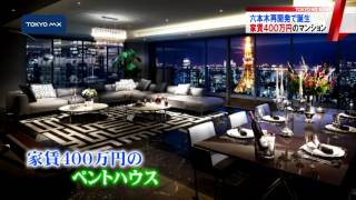 「六本木グランドタワー」が完成　家賃400万円の「ペントハウス」も
