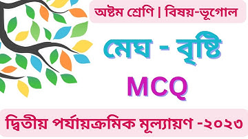 wbbse,class-8,Geography,chapter-5, Megh-Brishti, পঞ্চম অধ্যায়, মেঘ-বৃষ্টি,30 MCQ,Sohoj Path
