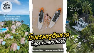 โรงแรมเคปพันวา (Cape Panwa Hotel) & ดูพระอาทิตย์ตกที่ แหลมพรหมเทพ (Laem Phrom Thep) | Thai Style