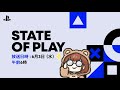 State of Playを同時視聴で楽しもう！【 State of Play 2026.6.3 】