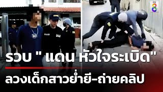 รวบ " แดน หัวใจระเบิด" ลวงเด็กย่ำยี ถ่ายคลิป | 28 เม.ย. 67 | คุยข่าวเย็นช่อง8