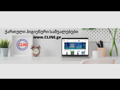 www.CLINE.ge - ქართული ჰიგიენური საშუალებების ონლაინ მაღაზია!