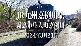 JR九州嘉例川駅 【8K HDR】