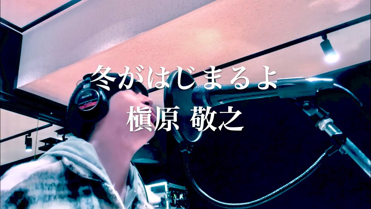 冬がはじまるよ / 槇原敬之 【1991年発売 サッポロビール『冬物語』CM 