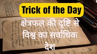 Trick of the Day - क्षेत्रफल की दृष्टि से विश्व का सर्वाधिक देश #shorts #gktricks screenshot 5