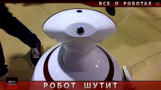 Разговор с роботом на выставке. Робот шутит :-)