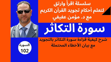 سورة التكاثر (اهم التنبيهات والاحكام) : قراءة وشرح أحكام التجويد والمخارج