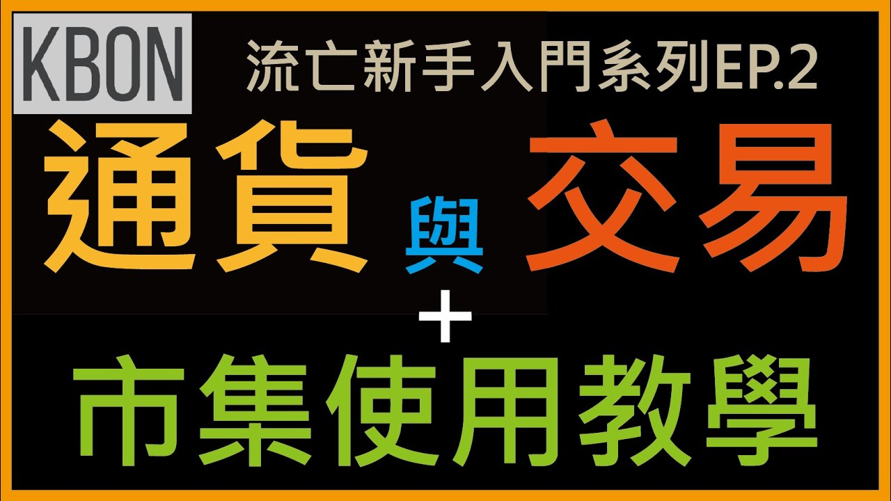 [流亡黯道POE]通貨與交易 (新手入門系列EP.2)